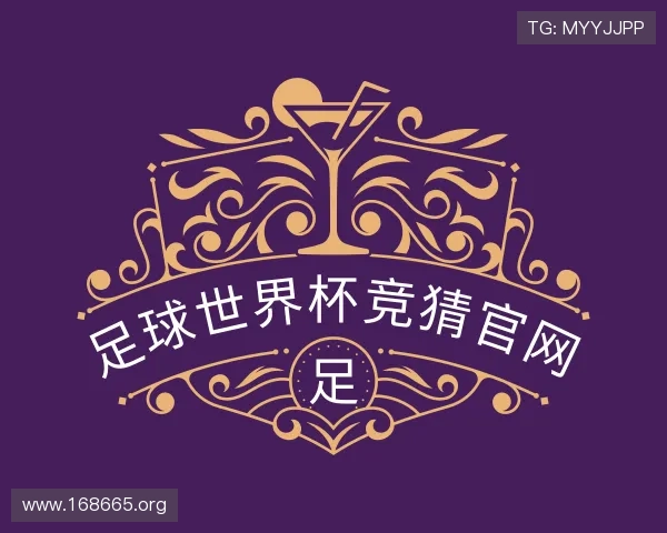 探究足球世界杯竞猜官网