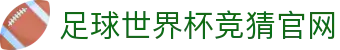 足球世界杯竞猜官网 - 中国竞彩网世界杯专区